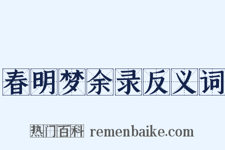 春明梦余录反义词是什么意思的图片
